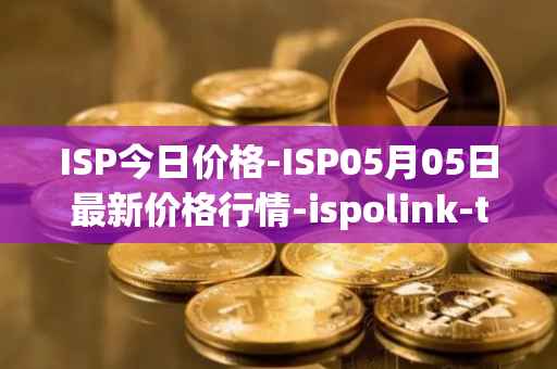 ISP今日价格-ISP05月05日最新价格行情-ispolink-token最新走势消息