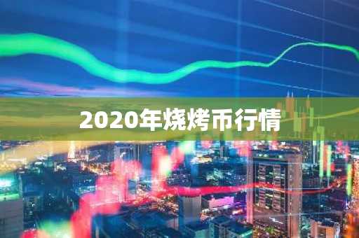 2020年烧烤币行情