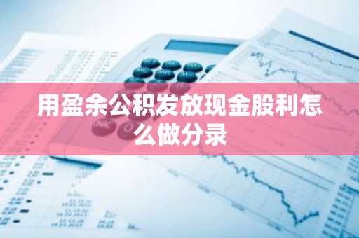 用盈余公积发放现金股利怎么做分录