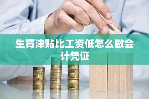 生育津贴比工资低怎么做会计凭证