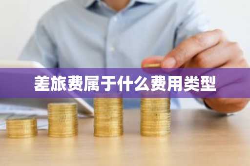 差旅费属于什么费用类型