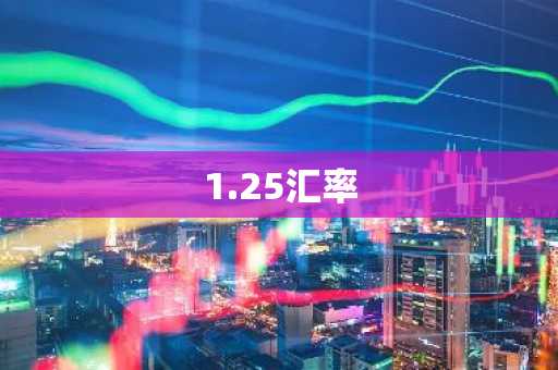 1.25汇率