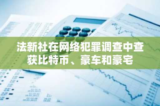 法新社在网络犯罪调查中查获比特币、豪车和豪宅