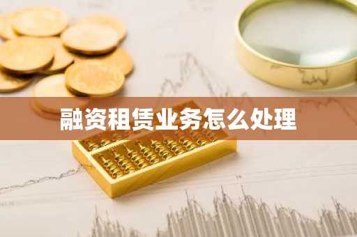 融资租赁业务怎么处理