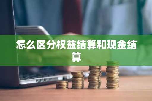 怎么区分权益结算和现金结算