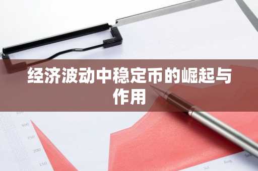 经济波动中稳定币的崛起与作用