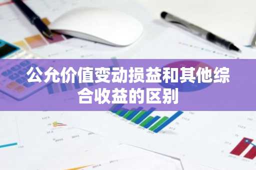 公允价值变动损益和其他综合收益的区别