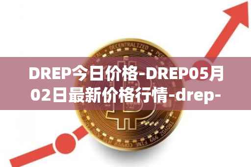 DREP今日价格-DREP05月02日最新价格行情-drep-new最新走势消息
