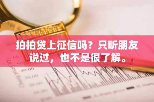 拍拍贷上征信吗？只听朋友说过，也不是很了解。