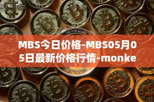 MBS今日价格-MBS05月05日最新价格行情-monkeyball最新走势消息