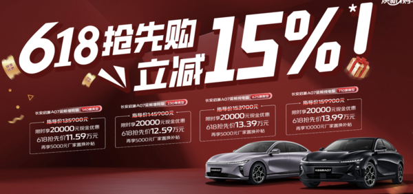 抢先价6.39万元起 长安启源发布A07/A05/Q05“618”购车优惠！