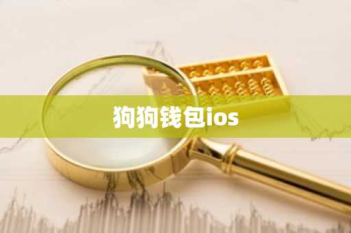 狗狗钱包ios