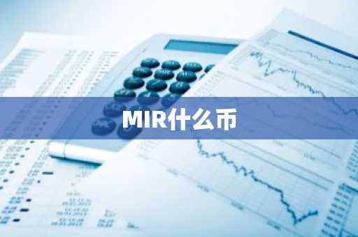 MIR什么币