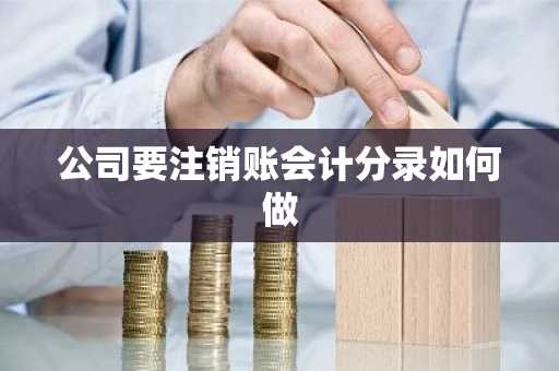公司要注销账会计分录如何做