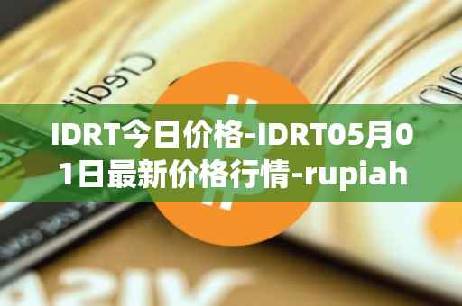 IDRT今日价格-IDRT05月01日最新价格行情-rupiah-token最新走势消息