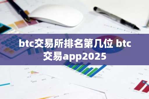 btc交易所排名第几位 btc交易app2025