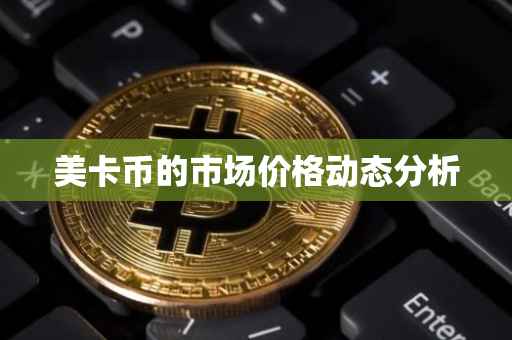 美卡币的市场价格动态分析