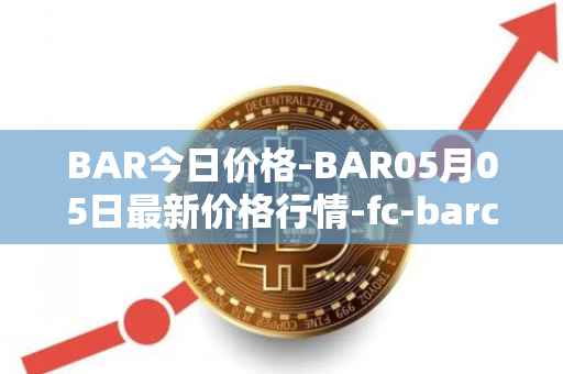 BAR今日价格-BAR05月05日最新价格行情-fc-barcelona-fan-token最新走势消息