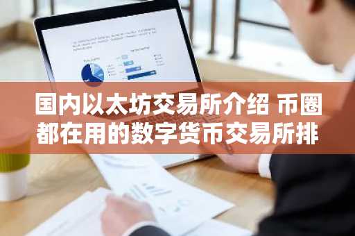 国内以太坊交易所介绍 币圈都在用的数字货币交易所排名第一
