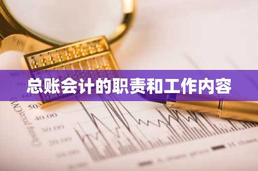 总账会计的职责和工作内容