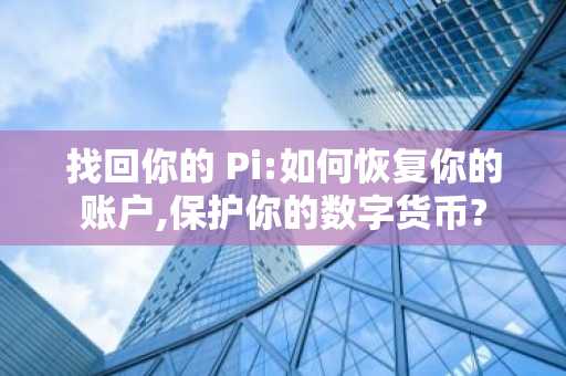 找回你的 Pi:如何恢复你的账户,保护你的数字货币?