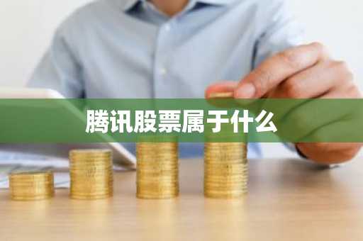 腾讯股票属于什么
