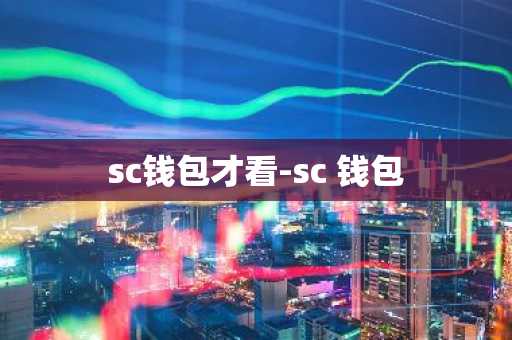 sc钱包才看-sc 钱包