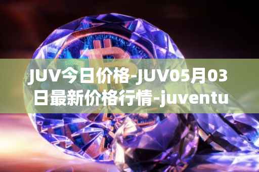 JUV今日价格-JUV05月03日最新价格行情-juventus-fan-token最新走势消息