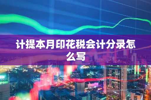 计提本月印花税会计分录怎么写