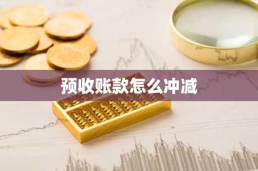 预收账款怎么冲减