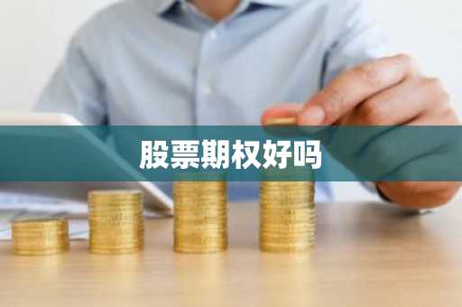 股票期权好吗