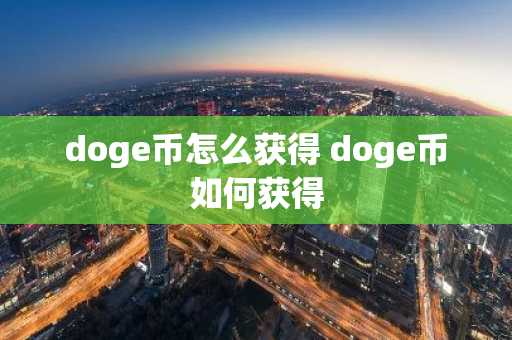 doge币怎么获得 doge币如何获得