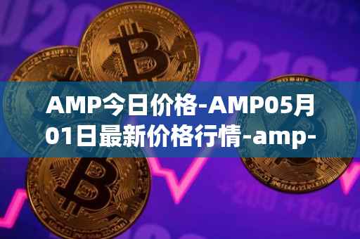 AMP今日价格-AMP05月01日最新价格行情-amp-token最新走势消息