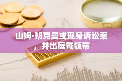 山姆·班克曼或现身诉讼案，并出庭戴领带