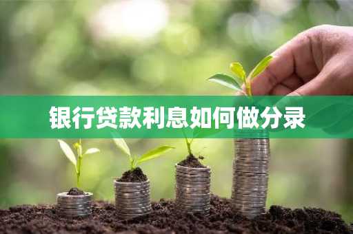 银行贷款利息如何做分录