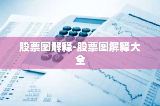 股票图解释-股票图解释大全