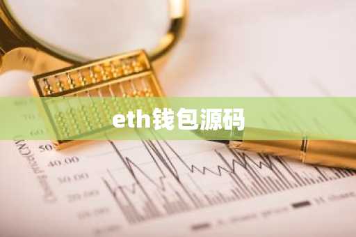 eth钱包源码