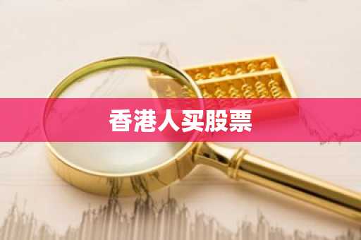 香港人买股票
