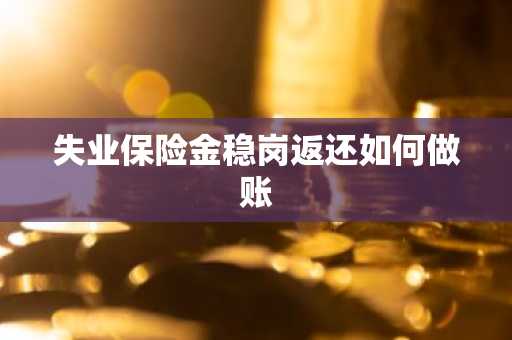 失业保险金稳岗返还如何做账