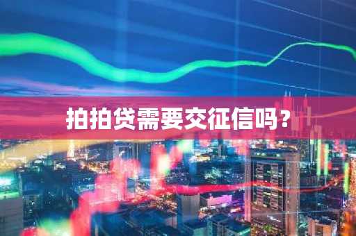 拍拍贷需要交征信吗？
