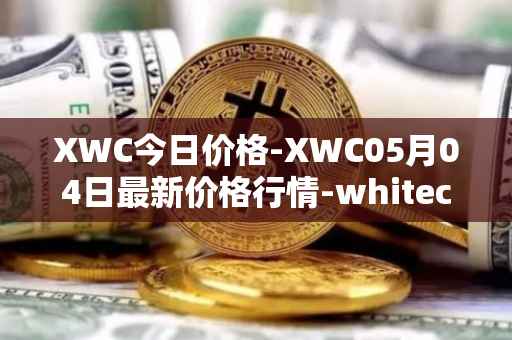 XWC今日价格-XWC05月04日最新价格行情-whitecoin最新走势消息