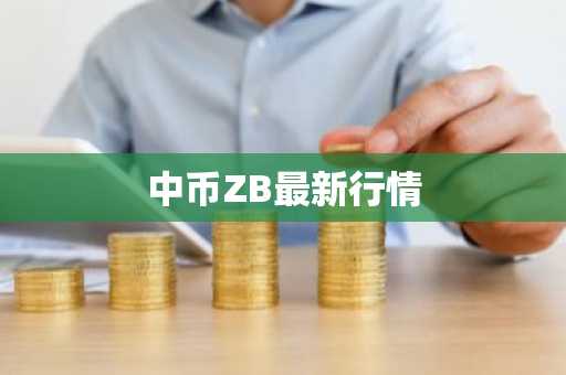 中币ZB最新行情