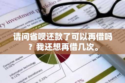 请问省呗还款了可以再借吗？我还想再借几次。