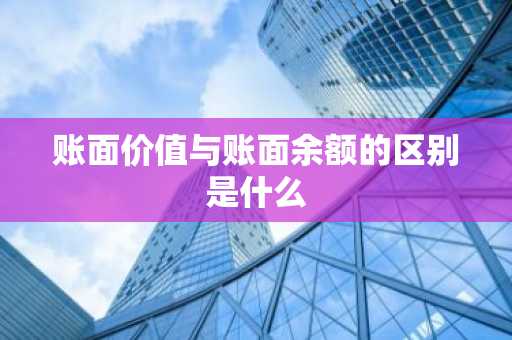 账面价值与账面余额的区别是什么