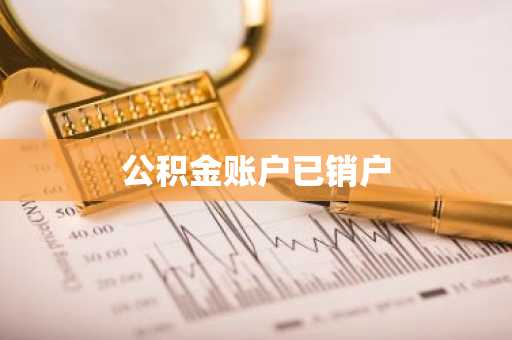 公积金账户已销户