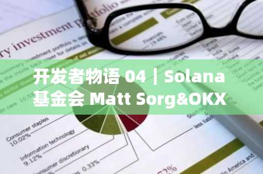 开发者物语 04｜Solana 基金会 Matt Sorg&OKX Web3：Solana 带来巨大创新
