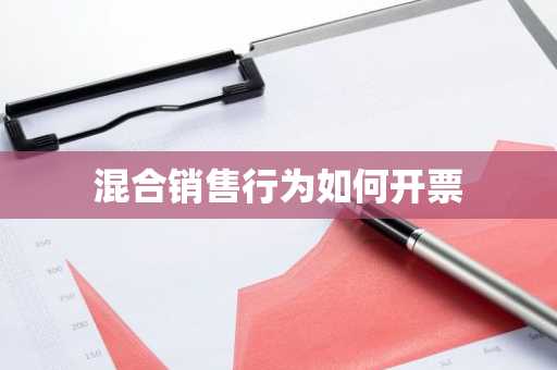 混合销售行为如何开票