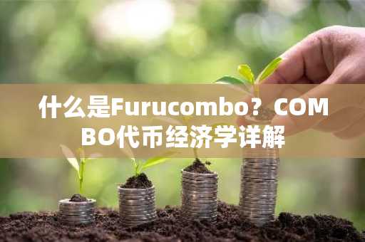什么是Furucombo？COMBO代币经济学详解