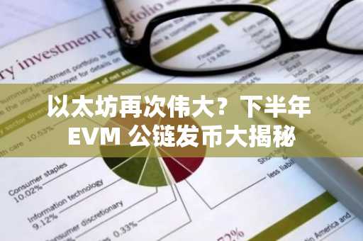以太坊再次伟大？下半年 EVM 公链发币大揭秘
