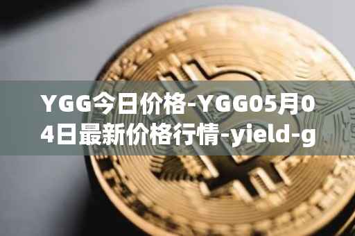 YGG今日价格-YGG05月04日最新价格行情-yield-guild-games最新走势消息